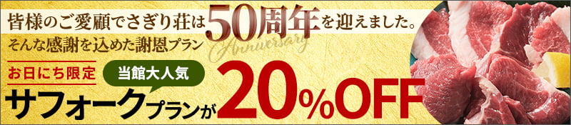 サフォークプランが20%OFF