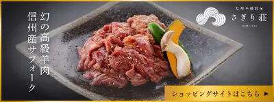 幻の高級羊肉信州産サフォークショッピングサイトはこちら