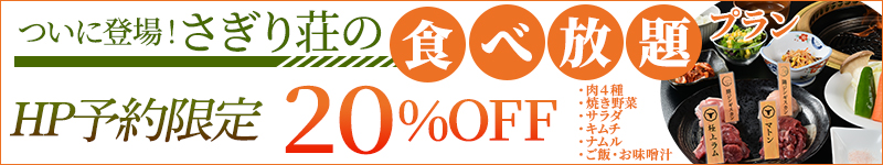 食べ放題プランが20%OFF