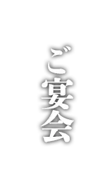 ご宴会