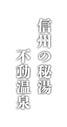 不動温泉