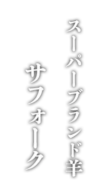 サフォーク