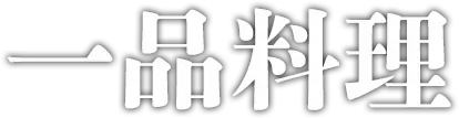 一品料理