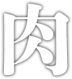 肉